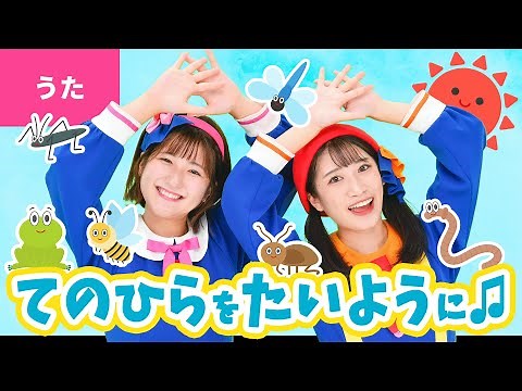 ♪手のひらを太陽に〈振り付き〉ぼくらはみんな生きている 生きているから歌うんだ〜♪【童謡・こどもの歌】