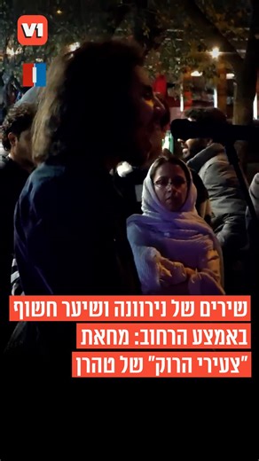 V1 on Instagram‎: "המשטר באיראן מתפורר? צעירים בטהרן יצאו לרחוב עם מוזיקת רוק ושיער חשוף. תיעוד חדש מראה את האנרגיה של הצעירים שממלאים את רחובות העיר זוכה לקבלת פנים חמה מהעוברים והשבים"‎