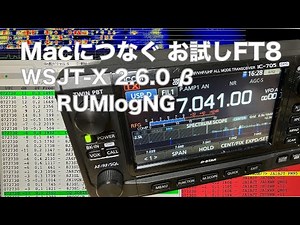 Macにつなぐお試しFT8 IC-705プリセット利用 WSJT-X 2.6.0 rc3 β版 RUMlogNG ハウツーじゃないです 2022/09/23 アマチュア無線 VLOG 176