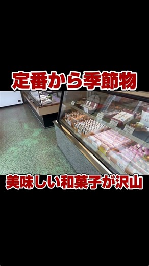 茨城県下妻市！街の老舗和菓子店 翁屋さん！美味しい和菓子が色々ありますよ！