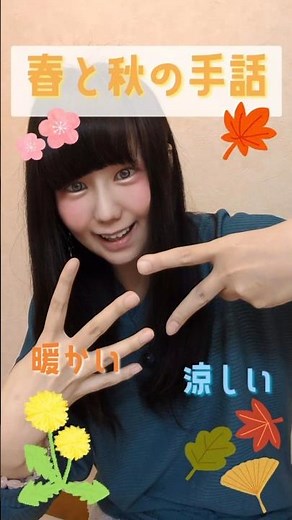 似ているけど違う｢春｣と｢秋｣の手話。 #手話 #shorts