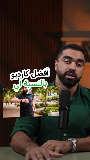 "أفضل كارديو يمكن الاستمرار عليه دون إرهاق الجسم 🚶 #محمد_المرزوق #تما... | Cardio Exercise