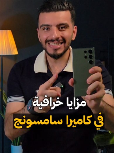 ‏مزايا خرافية في كاميرة سامسونج؟ #سامسونج #هاتف #موبايل #تلفون