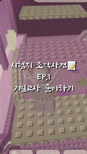 [시험지 조작사건📝] EP.1 기말고사 준비하기 #roblox #시험 #로블록스 #기말고사 #오르골