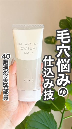 あーちゃん@資生堂ジャパン｜アラフォー｜若見え｜簡単時短メイク on Instagram: "⁡ ／ 40歳現役美容部員 毛穴悩んでる方、一度試してみて❣️ ＼ ⁡ 資生堂パーソナルビューティーパートナーの あーちゃん（ @akina_beautypartner_shiseido ）です☺️💓 ⁡ この夏3回リピートした超お気に入りアイテムをご紹介❣️ エリクシール ルフレ バランシング おやすみマスク 1,980円（税込） #97116 Q.グリシルグリシンとは？ →肌をなめらかに導いてくれる成分のこと。 毛穴悩みには相性抜群の成分なんです！ それが2,000円以下で試せちゃうからすごい👍💕 【あーちゃん愛用スキンケア】 エリクシール リフトモイスト ローション ba （医薬部外品） 本体/3,410円（税込） つめかえ用/2,970円（税込） #22715 #22713 #22880 ＨＡＫＵ メラノフォーカスIＶ (医薬部外品) 本体/11,000円（税込） ⁡レフィル/10,670円（税込） #22447 #22448 #2378