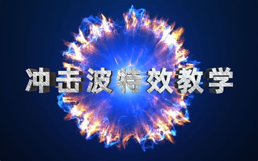 震撼TFD流体冲击波教学C4D教程