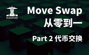 一起从零开始搭建Swap平台！ Part2