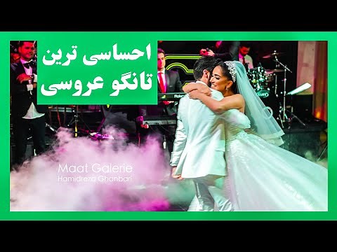 قشنگ ترین رقص تانگو ایرانی | Most beautiful persian wedding dance ( tango )