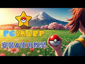 免費外掛 💤 pgsharp 教学 👨‍🎓 pokemon go 飛人✈️