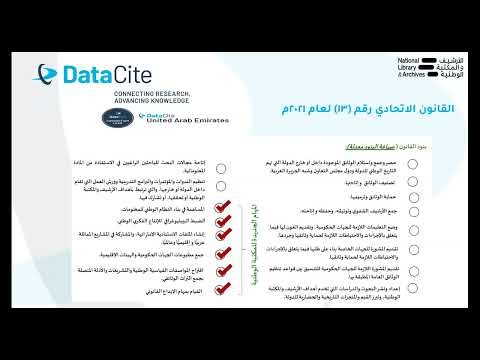 تعزيز البحث المفتوح في الإمارات العربية المتحدة: إطلاق تحالف الأرشيف والمكتبة الوطنية DOI DataCite