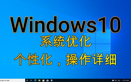 windows10系统优化，全面指南，个性化，简单操作使用方便，让你的电脑飞起