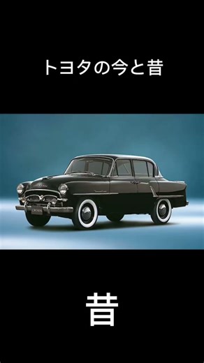 トヨタの今と昔