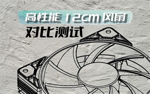 高性能12cm风扇横向对比测试