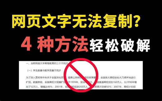 网页文字不能复制？教你4种方法，全网文字免费复制