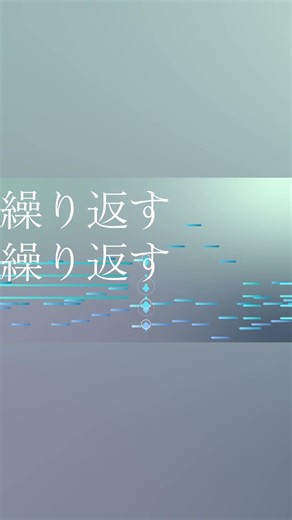 繰り返す繰り返す繰り返す繰り返す繰り返す繰り返す日常を日常を日常をずっと