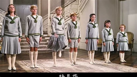 Do re mi~原来小学音乐书里的歌都来自这部电影！《音乐之声》万字解读