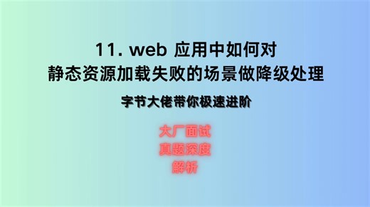 11. web 应用中如何对静态资源加载失败的场景做降级处理