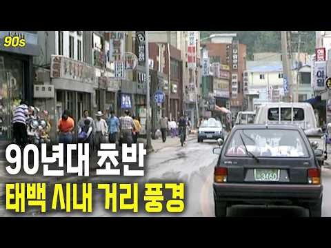 90년대 복작복작 태백 시내의 거리 풍경 | 옛날티브이 고전영상 옛날영상