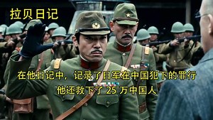 在他的日记中，记录了日军在中国犯下的滔天罪行，他还救下了25万中国人《拉贝日记》