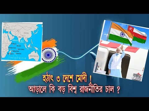 তিন দেশ সফরে মোদী—বিশ্ব কূটনীতিতে বড় চাল!