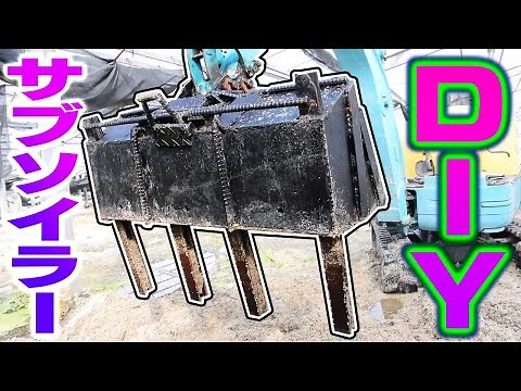 自作サブソイラーでわさび田を耕す！Selfmade Subsoiler