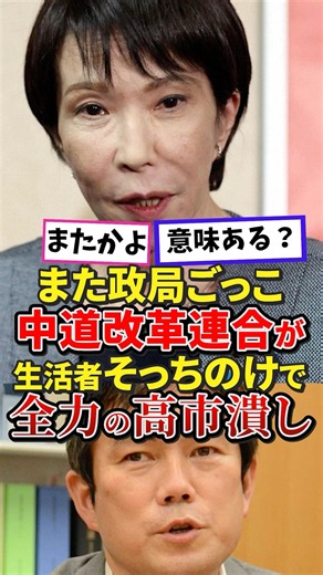 Playing Politics! The Centrists ignore the public to focus all their efforts on grilling Takaichi...