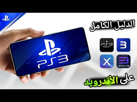 كيفية تشغيل العاب بلايستيشن 3 للاندرويد | PS3 Android 2026