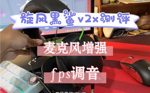 【旋风黑鲨V2-X】fps调设置教程及测评