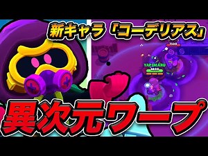 【先行プレイ】高火力＆回復性能も！新キャラ「コーデリアス」がぶっ壊れの予感！【ブロスタ】
