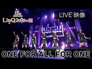 【ライブ映像】Dance Number「ONE FOR ALL FOR ONE」LinQ 15th Anniversary LinQ2000の輪