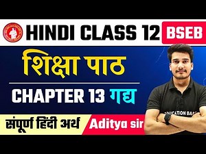 शिक्षा पाठ | Hindi Class 12 Chapter 13 Line By Line | | Shiksha Class 12 Hindi | Education Baba