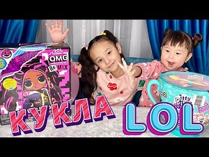 КУКЛА LOL😍 OMG🎁 ASMR📽🎬🎞 РАСПАКОВКА🔥 ЖАСМИН И ТОМИРИС👧🏻👧🏼