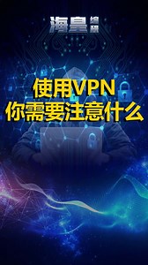 使用VPN你需要注意东西