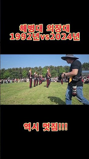해병대 의장대 1992년 vs 2024년 #Shorts