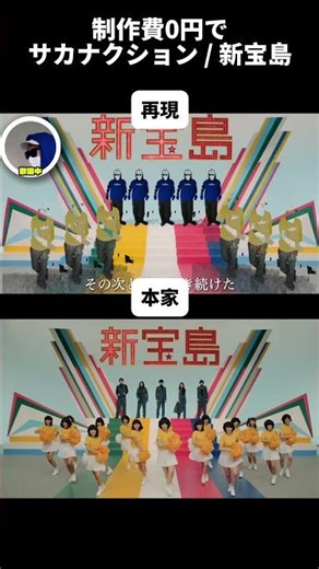A complete recreation of Sakanaction's "Shin Takarajima" music video with zero production costs! ...