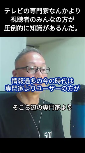 テレビの専門家よりも、自ら調べる検索上手な視聴者の方が、圧倒的に正確で的確な情報を持っている。
