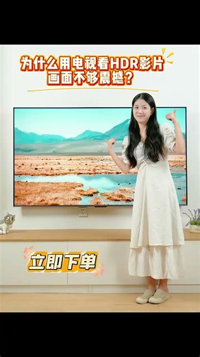 为什么用电视看HDR影片画面不够震撼