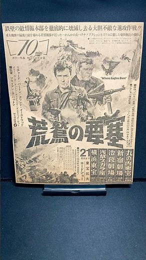 荒鷲の要塞（Where Eagles Dare）1968年【映画広告：新聞編：79枚目】クリントイーストウッド リチャードバートン ブライアンGハットン 戦争映画【ショート：1882本目】