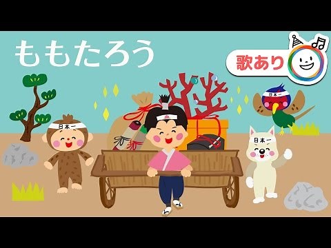 桃太郎（ももたろう）【歌あり】童謡