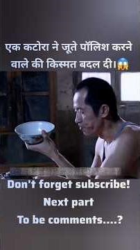 एक कटोरा ने जूते पॉलिश करने वाले की किस्मत बदल दी!🍵😱 #shorts