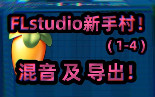 【FL新手村 1-4】FL studio 混音及导出！ #经验分享 #编曲入门 #Hiphop #BeatMaker