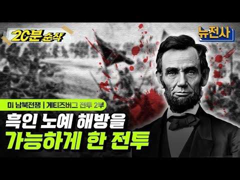 [⏰20분 순삭⏰] 남북전쟁 승패의 분수령, 게티즈버그 전투 2부 요약본ㅣ뉴스멘터리 전쟁과 사람 /YTN2
