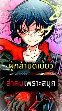 ผู้กล้าที่อัญเชิญที่แท้เป็นตัวร้ายสายล่า #มังงะ #anime #manga #shorts