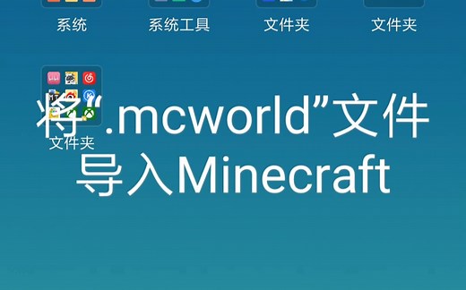 将“mcworld”导入Minecraft