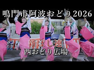 【阿波踊り2026】鳴門市阿波おどり2026 西おどり広場 新ばし連