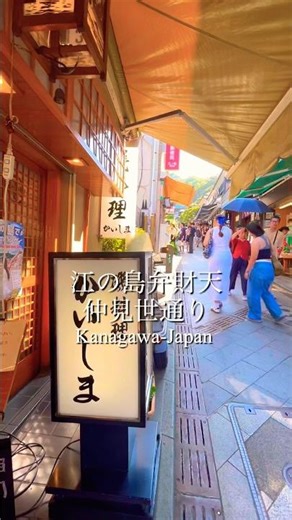 江の島観光の定番参道、江の島弁財天仲見世通り。お土産店や食べ歩きグルメが並び、名物のたこせんべいなど湘南の味を楽しみながら江の島散策を満喫できる人気スポットです。🌊