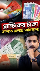 Pakistan to experiment with new currency notes made of polymer plastic Pakistan's central bank will introduce polymer plastic banknotes and redesign the current paper notes with improved security features. These redesigned notes, in denominations ranging from Rs 10 to 5000, will be released in December. The old notes will continue circulating for five years. Polymer banknotes could be adopted for other denominations if well-received. Disclaimer: The content presented in this video is created for