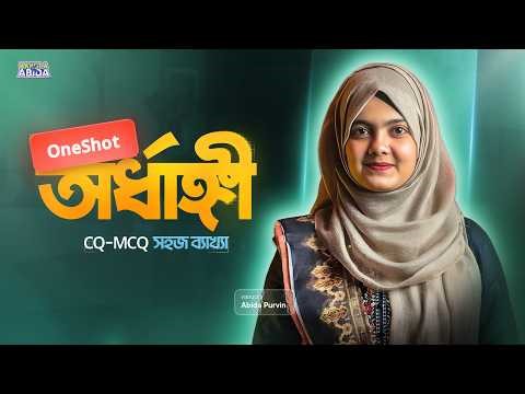 ১ ক্লাসে অর্ধাঙ্গী গল্পের ১০০% কমপ্লিট ব্যাখ্যাসহ 🔥 Ordhangi | HSC Bangla 1st Paper | Abida Purvin