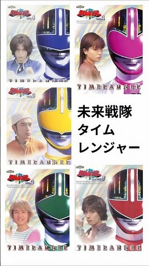 未来戦隊タイムレンジャーオープニング＆エンディング#ナンバーワン戦隊ゴジュウジャー #未来戦隊タイムレンジャー#永井大介