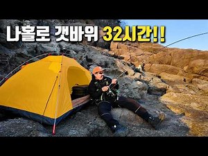 아무도 없는 갯바위에서 32시간 동안 낚고 먹고 자고 살아보자!!!